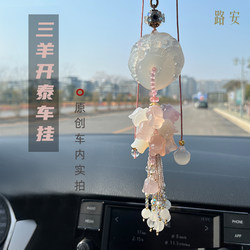 Original Jade Peace Car Pendant with a High-End Feel, Ensuring Safety, Three Sheep Bring Prosperity, Peace and Fortune, Unicorn Tassel Ornament