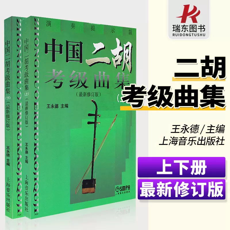 正版中国二胡考级曲集上下册全套二胡考级教学基础练习曲谱教程最新修订