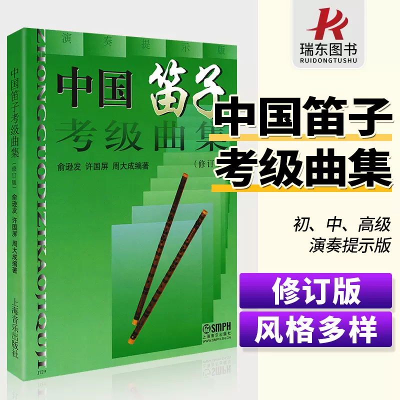 正版中国笛子考级曲集修订版竹笛考试练习曲谱入门基础教程