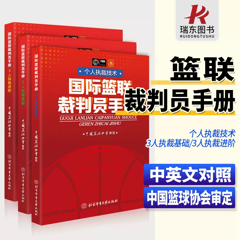 正版篮球裁判员手册篮球裁判员规则讲解用书篮球处罚犯规说明书籍