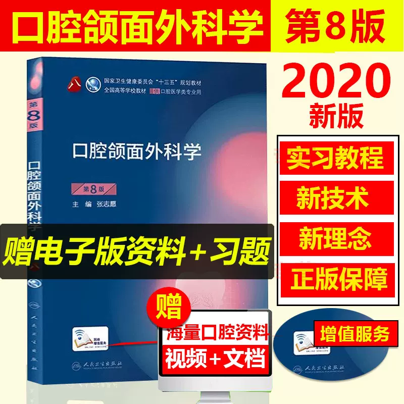 人卫正版口腔颌面外科学第8版第八版张志愿供本科口腔医学类专业用十三