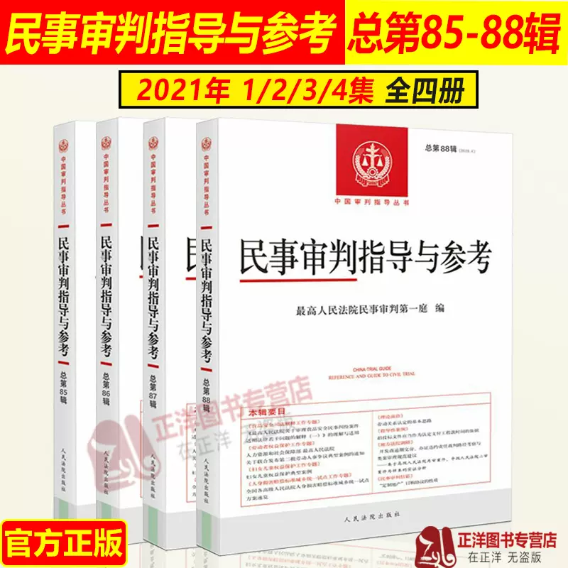 全套4本2022新民事审判指导与参考全年4辑四集总第85/86/87/88辑集2021