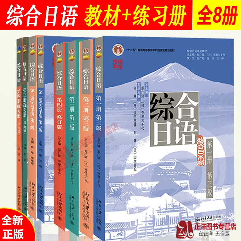 北大正版综合日语1234全套教材全四册学生用书第三版修订版北京大学大学 