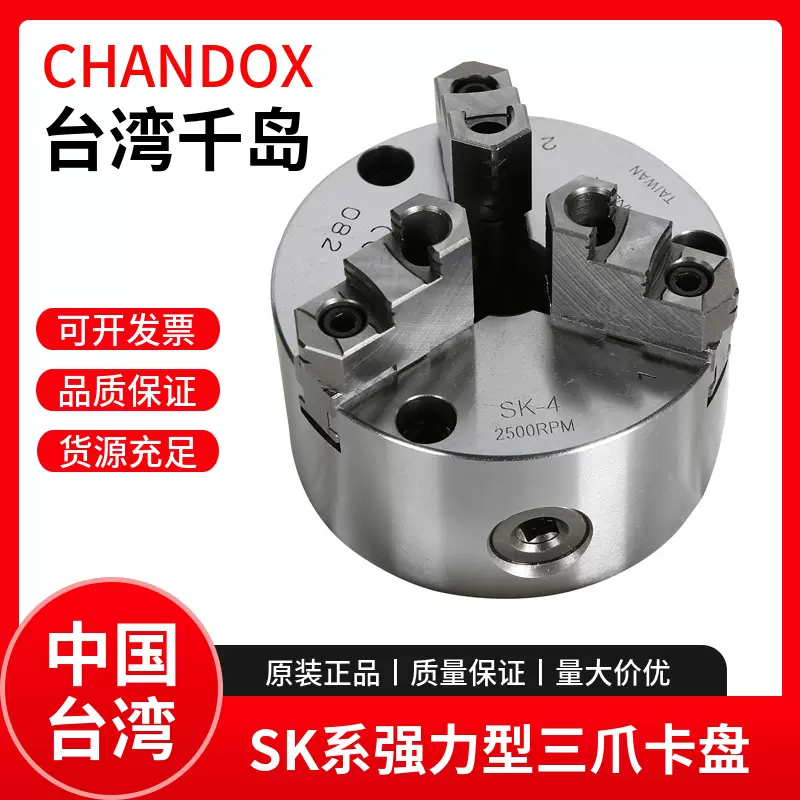 臺灣千島強力三爪夾頭CHANDOX車牀夾頭SK-04/05/06/08/10精密夾盤-Taobao