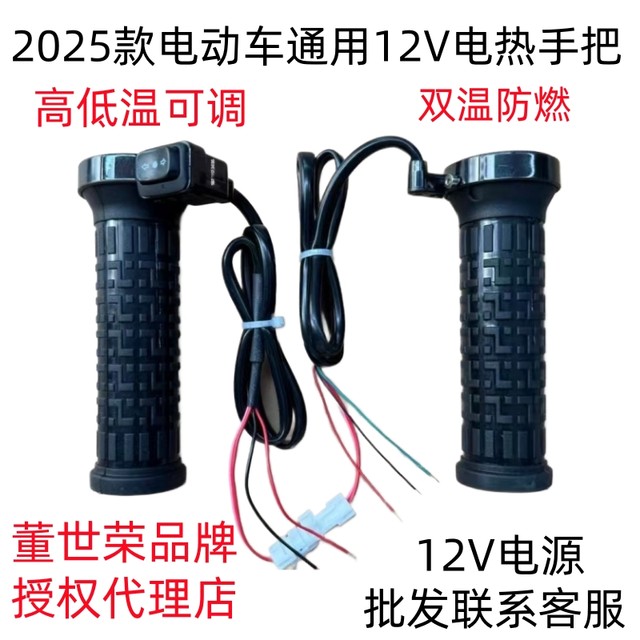 25 new Dong Shirong electric vehicle electric heating handle modified electric heating handle cover heating handle 12V60V72V