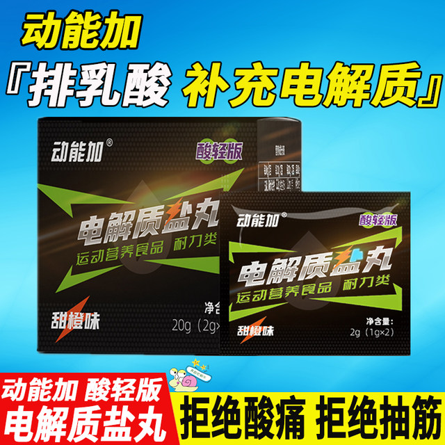 Kinetic acid plus light version of electrolyte salt pills for marathon running, cycling, lactic acid accumulation and acid removal pills