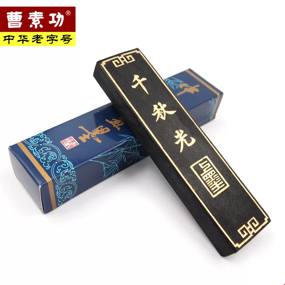 正品曹素功书画墨条千秋光2两上海墨厂墨锭墨块天然书法专用徽墨