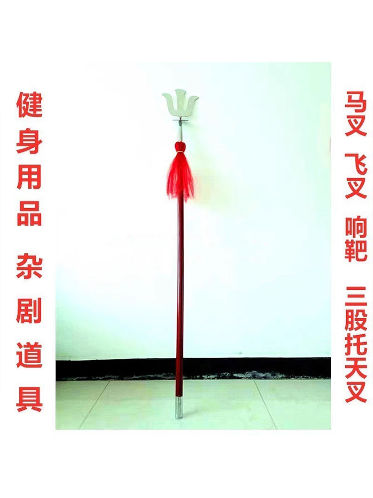 响叉 武术飞叉 马叉 三股叉 杂技道具 健身叉 未开刃
