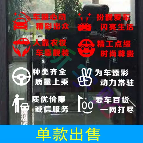 车辆美容汽车用品内饰品店pvc广告镂空字装修玻璃门橱窗墙