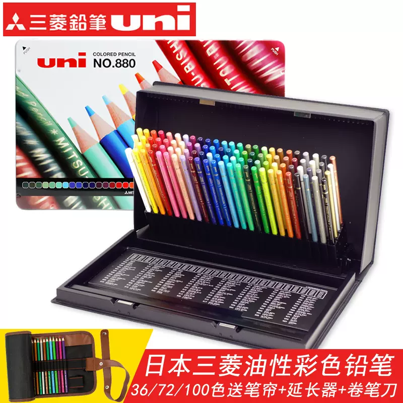 日本UNI三菱880油性彩色鉛筆鐵盒裝24色36色72色100色彩鉛專業素描初學