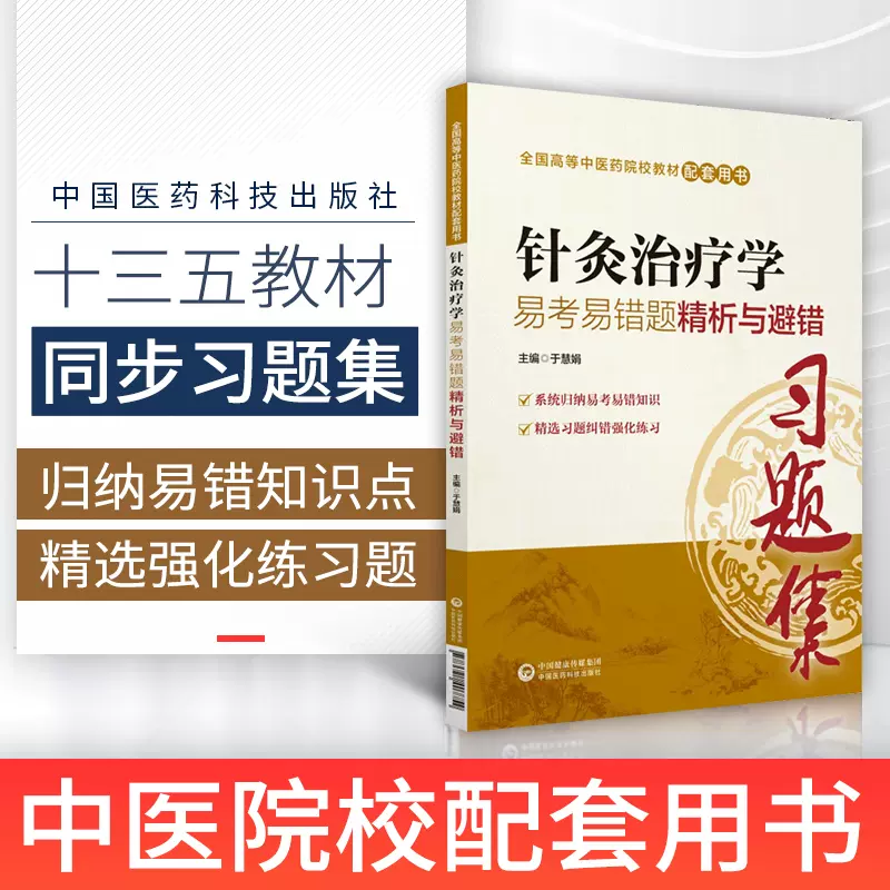 针灸治疗学习题集易考易错题精析与避错练习题册题库辅导书籍配中医药专业院校专本科教材十三五规划第十版第九版新世纪第四版-Taobao