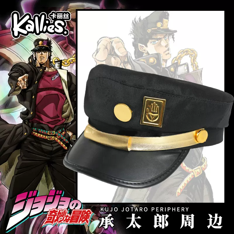 Jojo的奇妙冒险帽子空条承太郎金属徽章遮阳cosplay帽子遮阳帽