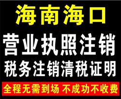 Haikou, Hainan Business License, Industrial and Commercial Tax Cancellation, Tax Clearance Certificate, Tax Clearance Certificate Agency Service, Tax Cancellation, Taxation