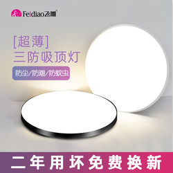Feidiao Led Energy-Saving Ceiling Light for Bedroom, Balcony, Dining Room, Corridor, Ultra-Thin Moisture-Proof, Insect-Proof, Dust-Proof Triple-Protection Light