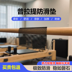 Pilates Non-Slip Mat Indoor Fitness for Men and Women Cadillac Non-Slip Mesh Decoration Zhongruan Erhu Non-Slip Mat