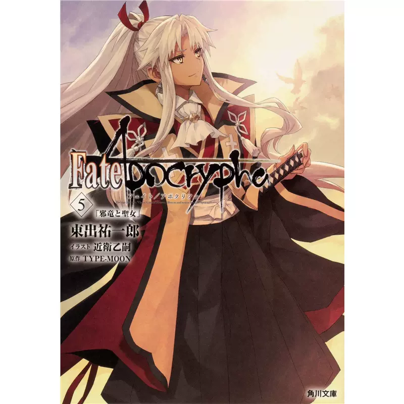 外文书店 进口日文命运 外典fate Apocrypha ５ 日文原版书籍东出佑一郎角川