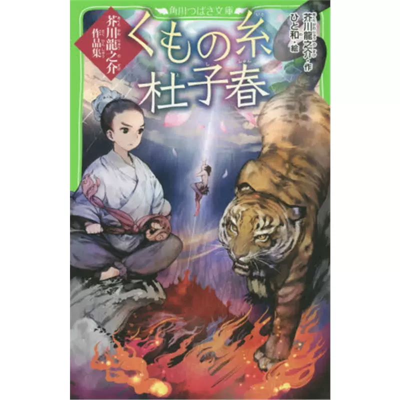进口日文くもの糸 杜子春芥川龍之介作品集日文原版 上海外文书店
