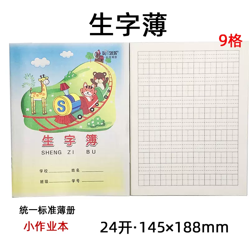 生字薄小学生语文汉字练习幼儿园汉语拼音字母写字本数字田字格 生字薄小学生语文汉字练习幼儿园汉语拼音字母写字本数字田字格