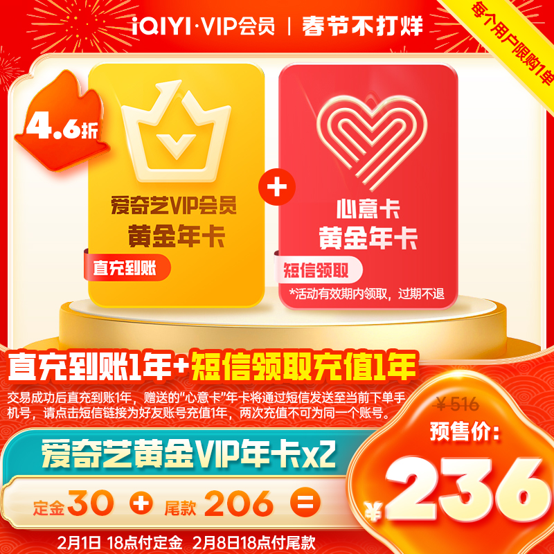 爱奇艺 黄金VIP会员 24个月  236元（需30元定金） 
