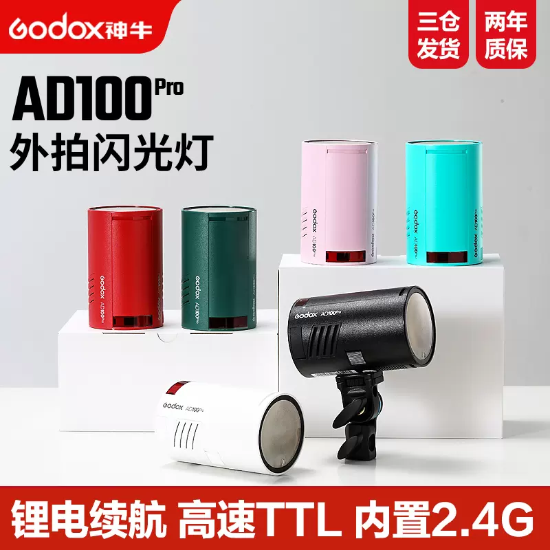 新品godox神牛AD100pro外拍闪光灯锂电池TTL摄影灯便携单反相机口袋外拍