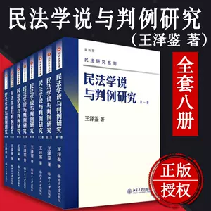 王澤鑑全八冊- Top 50件王澤鑑全八冊- 2024年5月更新- Taobao