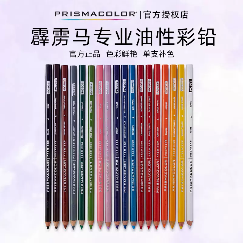 霹靂馬油性彩色鉛筆Prismacolor培斯瑪手繪彩色鉛筆單支PC103-PC938-Taobao