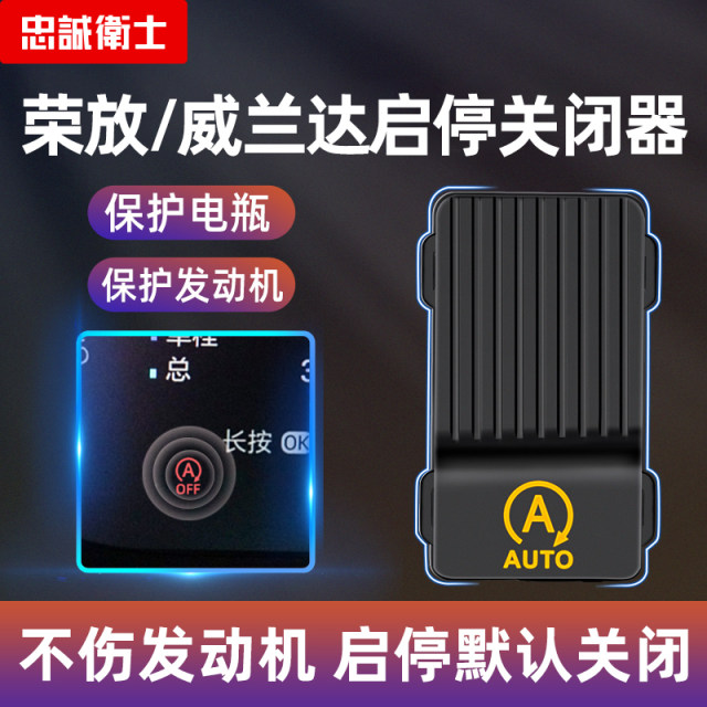 Loyal Guard is suitable for Toyota rav4 Rongfang Weilanda automatic start-stop closer start-stop Bao modified accessories