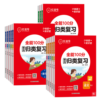 红逗号全能100分单元归类复习一年级二年级三四五年级上下册小学语文数学英语人教版期末试卷测试卷全套知识点题型全归纳53练习册