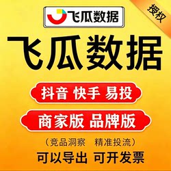 [Exportable] Feigua Data Douyin Kuaishou Easy-To-Use Merchant Edition Brand Edition Deluxe Professional Edition Data Analysis