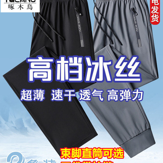 
Woodpecker summer ice silk pants men's thin loose fast drying breathable straight-leg pants tying feet sports casual pants trousers