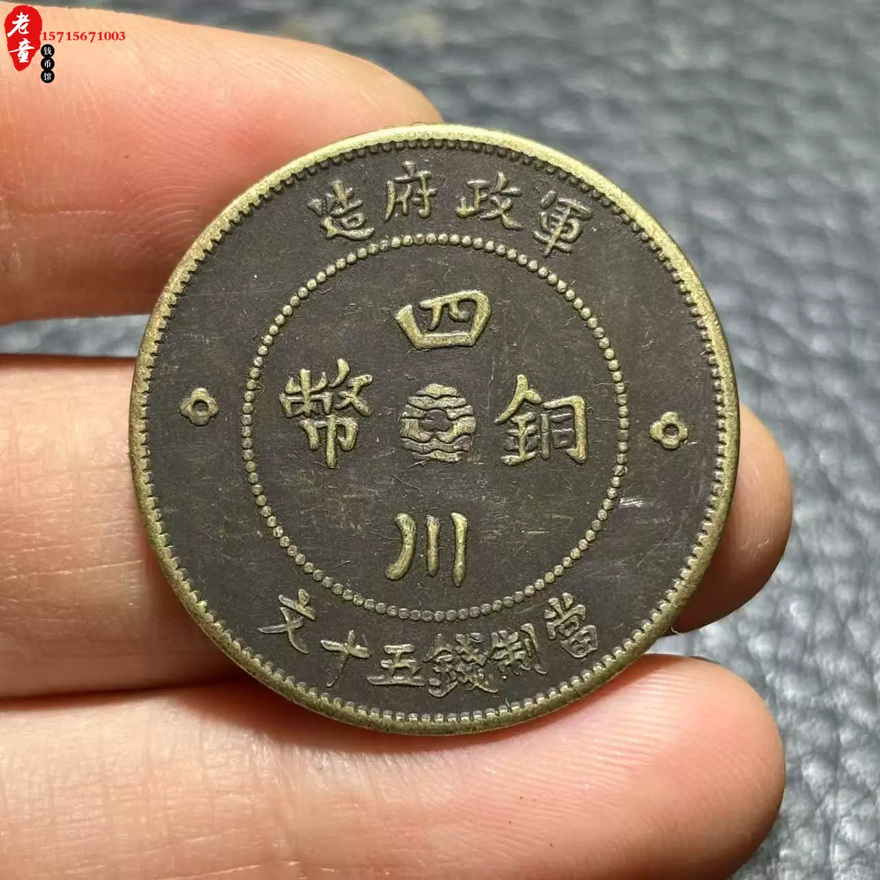清代銅板安徽省造光緒元寶每元當制錢十文實心方孔背龍銅元