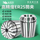 Shanhele ER25 chuck high-precision elastic ER chuck engraving machine spring chuck UP grade anti-rust stainless steel