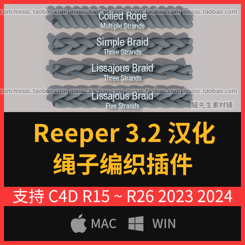 C4D绳索编织插件绳子Reeper 3.2 中文汉化版 支持R15-R26 2024