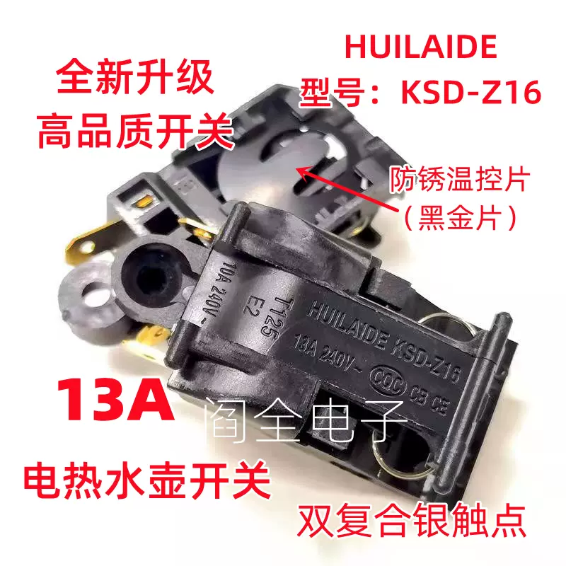 电热水壶开关配件13A蒸汽开关HUILAIDE温控器自动断电开关KSD-Z16-Taobao