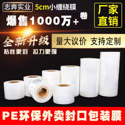 Small Roll Pe Stretch Film 5cm Industrial Packaging Film 6cm Takeaway Cling Film Packing Box Sealing 10 Stretch Packaging Film