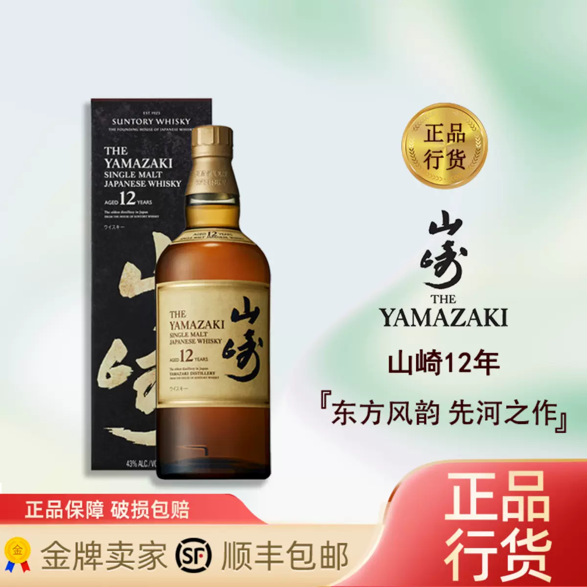 正品行货Suntory Yamazaki山崎12年单一麦芽日本威士忌700ML洋酒-Taobao