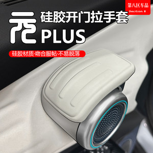 
BYD Yuan plus smart driving version door handle cover inner door handle protective cover silicone interior supplies ATTO3