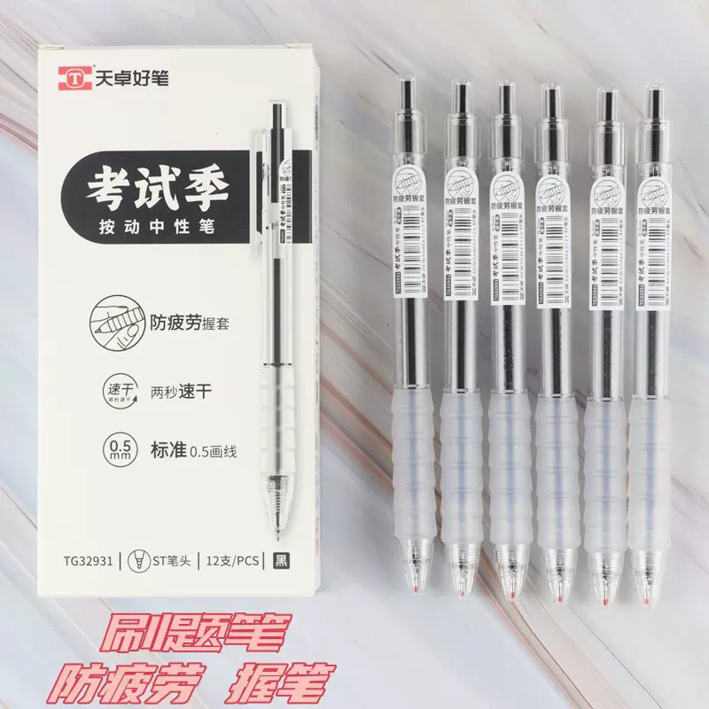 天卓32931按动中性笔ST笔头两秒速干0.5mm防疲劳握套学生办公用笔-Taobao
