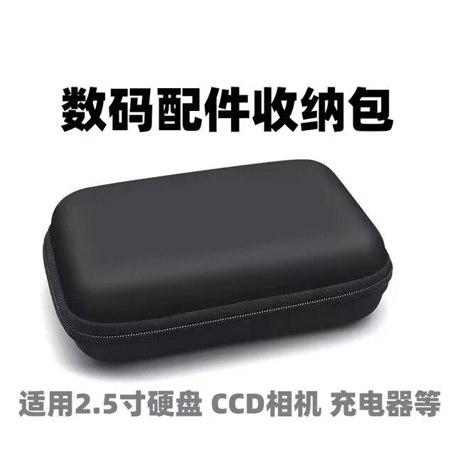 Mobile hard disk protection case 2.5-inch solid-state hard disk storage box headphones data cable charger U disk digital bag
