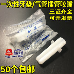
Disposable mouth pads, dental pads, mouthpieces, mouthpieces, gastric tubes, sputum suction anti-biting tongue, mouth opening device, mouthpiece