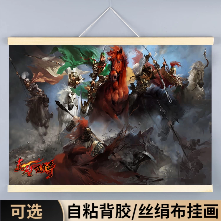 五虎将装饰挂画海报自粘三国墙贴图卷轴关羽张飞赵云