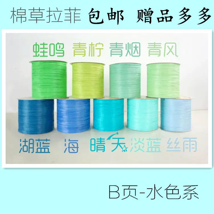 一桶包邮 正品 一线一品棉草拉菲b页 水色系夏