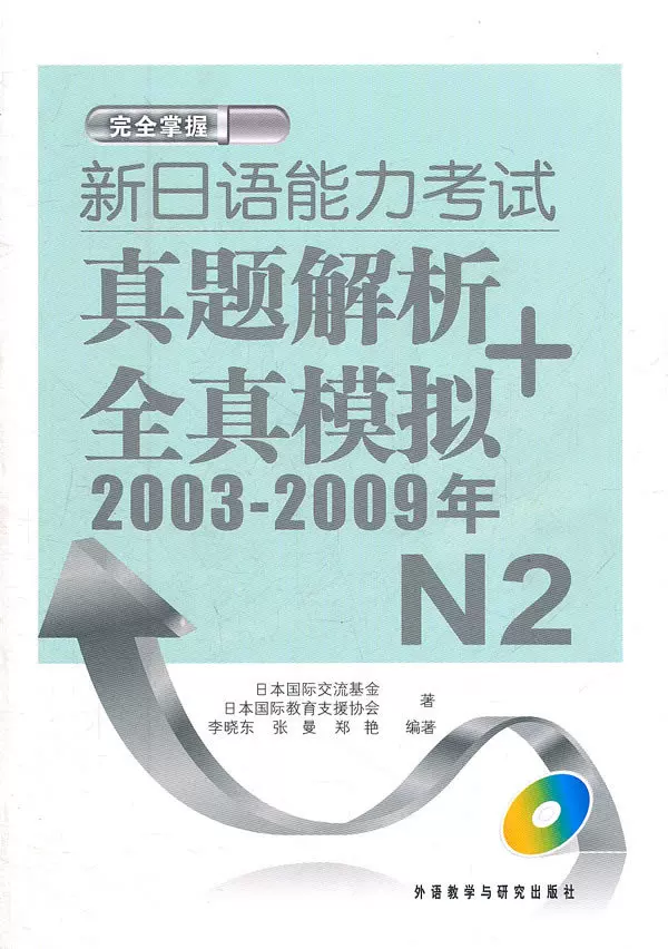 二手2003-2009年-完全掌握新日语能力考试真题解析+全真模拟-N2-Taobao