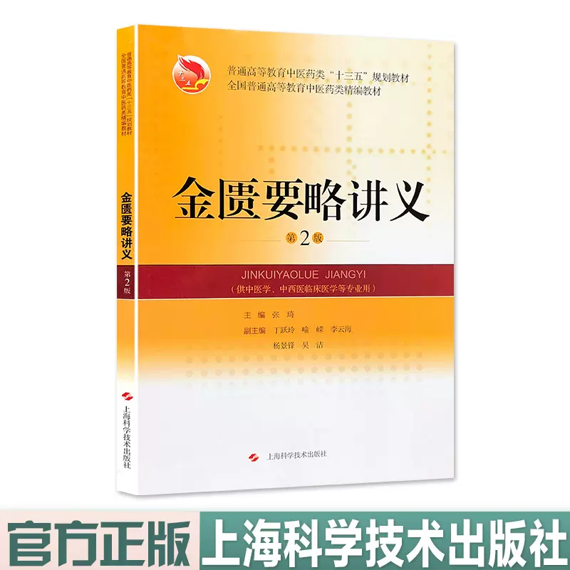 金匮要略讲义第2版普通高等教育中医药类十三五规划教材供中医学等专业 