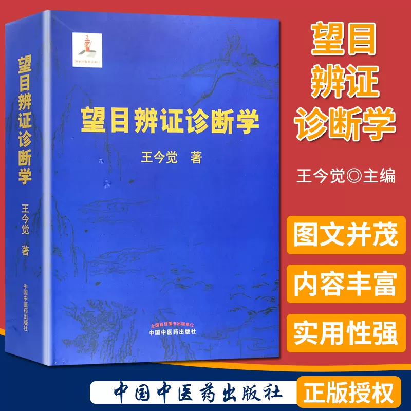 望目辨证诊断学王今觉主编（精装彩图版）中医诊断学基础指导教材临床