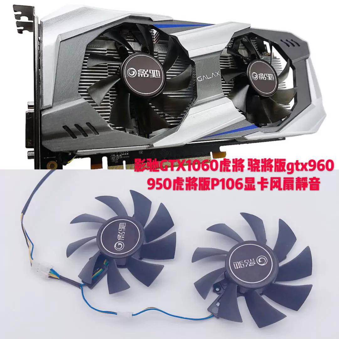 影驰 GTX1060 6G P106 显卡风扇 GTX 960 虎将 骁将 显卡风扇-Taobao