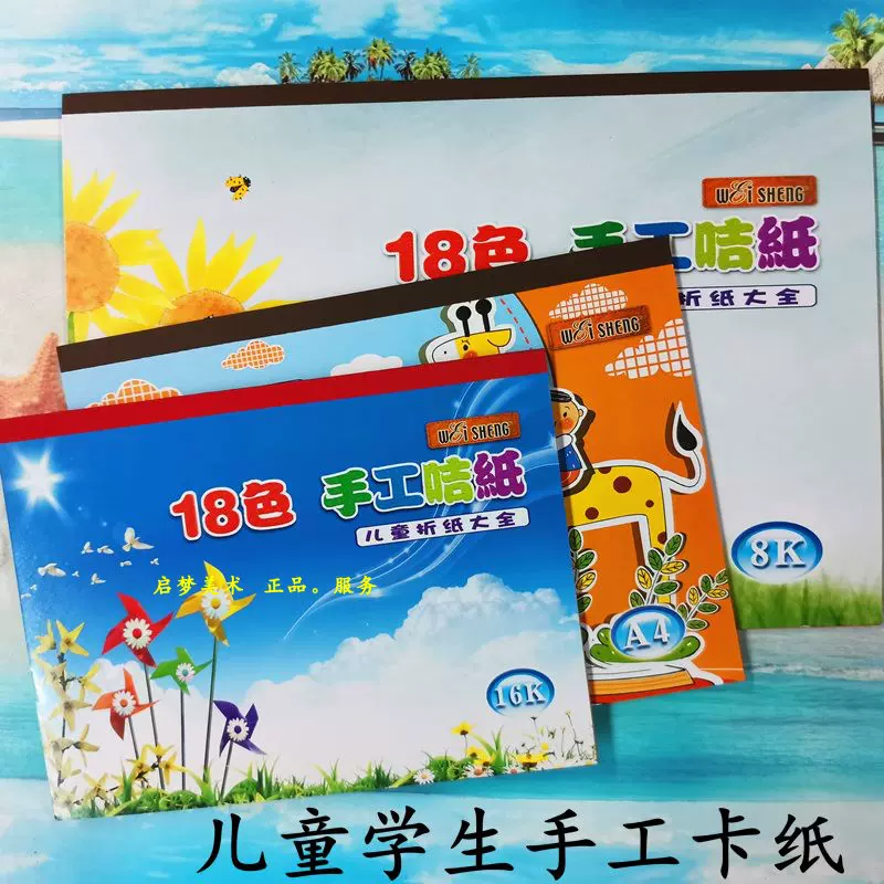 伟盛儿童手工卡纸厚折纸彩色卡纸18色8K开/16K开/A4手工咭纸-Taobao 