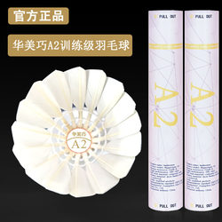 Authentic A2 Huameiqiao A3 Badminton Shuttlecock, Professional, Stable, High Elasticity, Suitable for Indoor and Outdoor Entertainment, Training, and Competition, Durable, Pack of 12