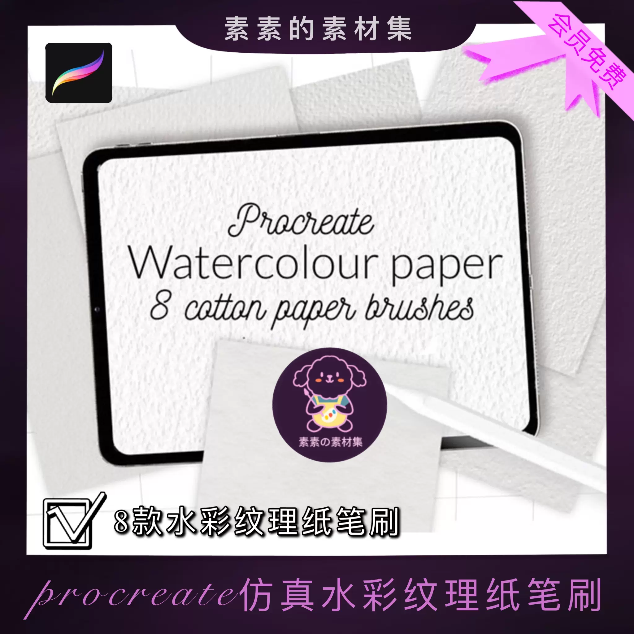 Procreate笔刷8支水彩纸纹理笔刷仿真纸张纹路质感ipad笔刷 Taobao