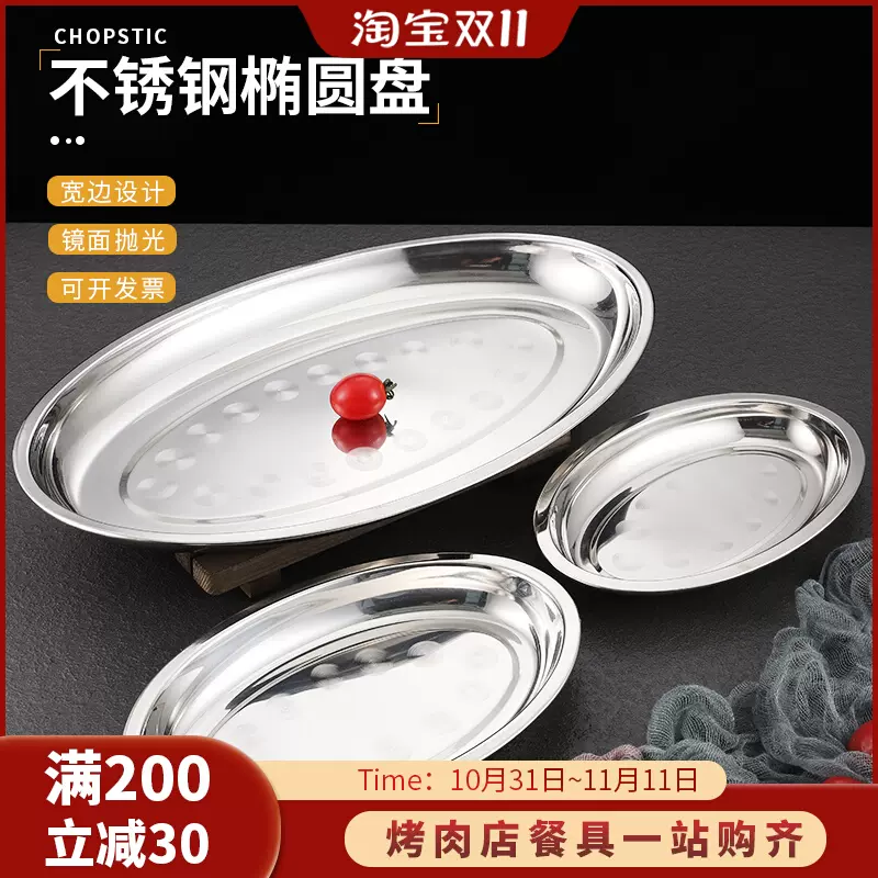 不锈钢旦碟加深加厚蛋形盘子家用蒸鱼盘椭圆盘子菜盘肠粉盘烧烤盘-Taobao